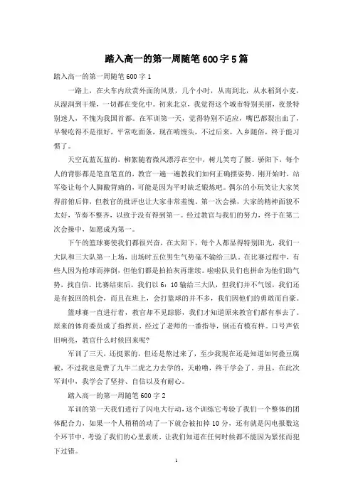 踏入高一的第一周随笔600字5篇