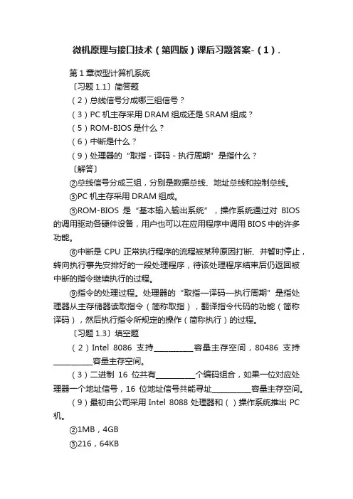 微机原理与接口技术（第四版）课后习题答案-（1）.