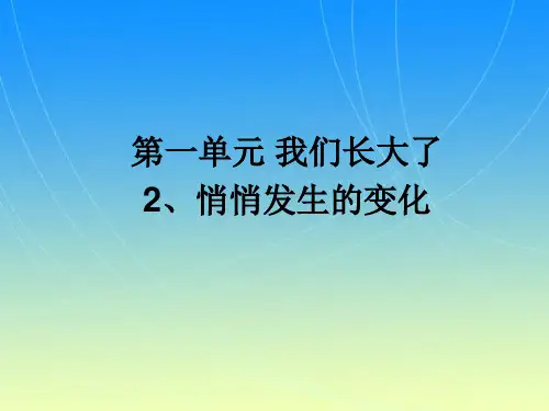 《2.悄悄发生的变化》课件3