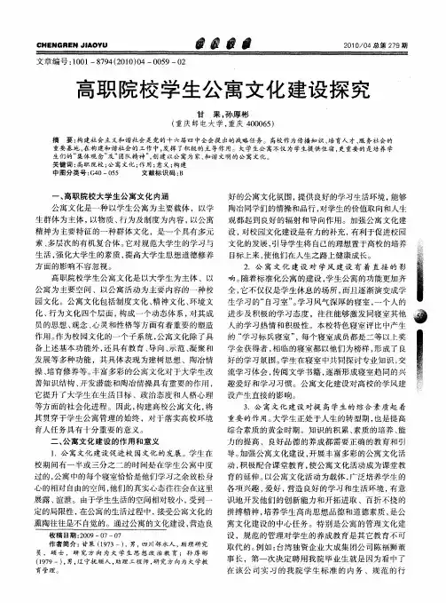 高职院校学生公寓文化建设探究