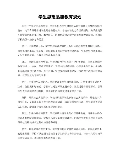 学生思想品德教育规划