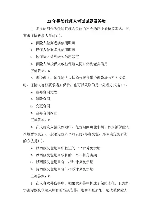 保险代理人考试试题及答案