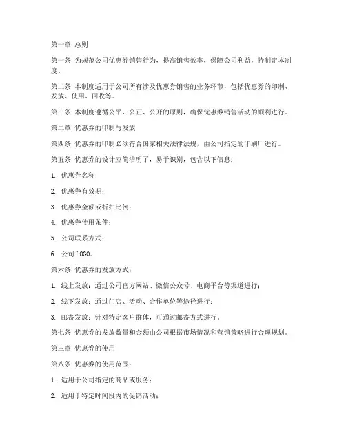 优惠券销售管理制度模板
