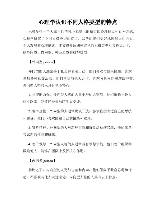 心理学认识不同人格类型的特点