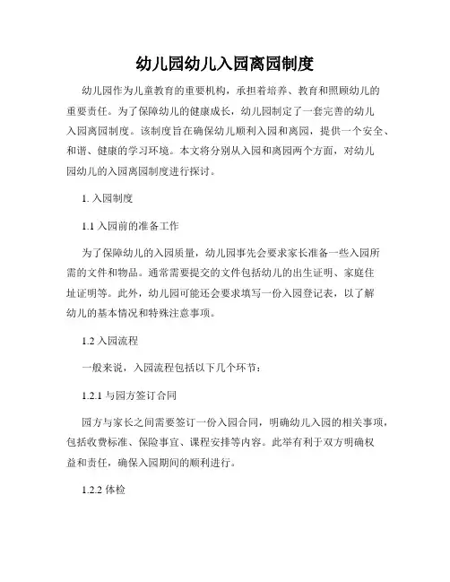 幼儿园幼儿入园离园制度