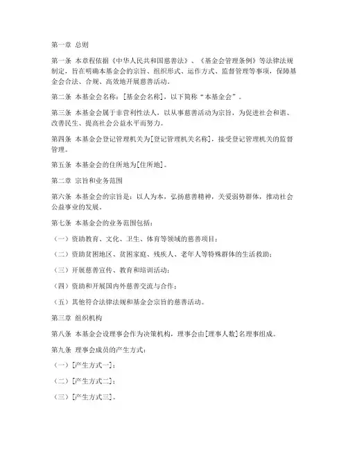 慈善基金会企业章程模板