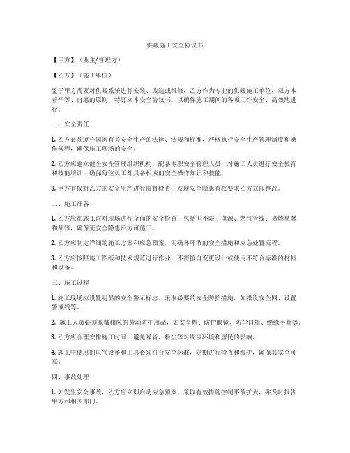 供暖施工安全协议书