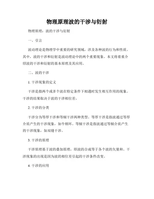 物理原理波的干涉与衍射