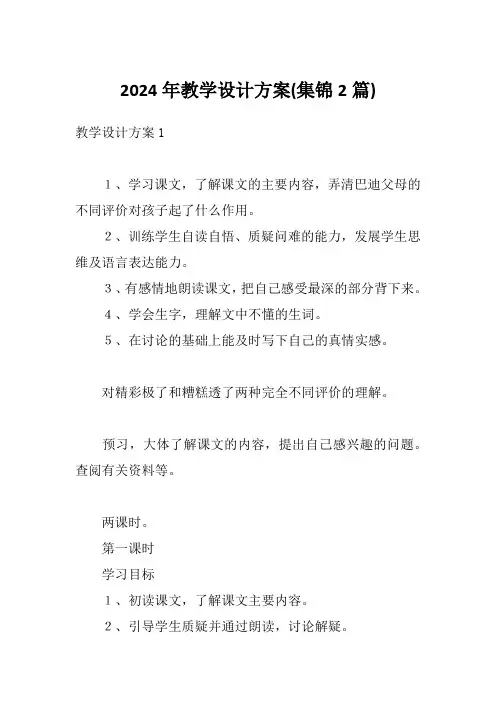 2024年教学设计方案(集锦2篇)