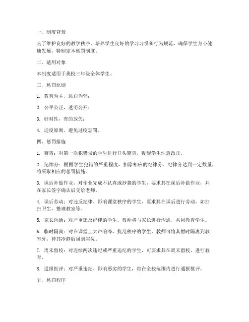 三年级惩罚制度范本