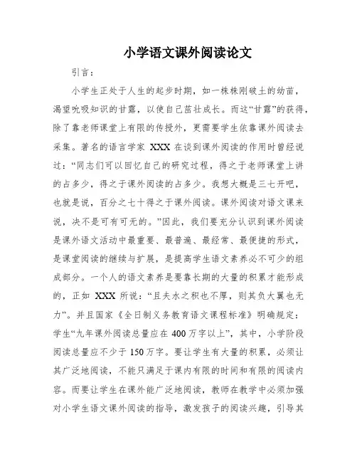 小学语文课外阅读论文
