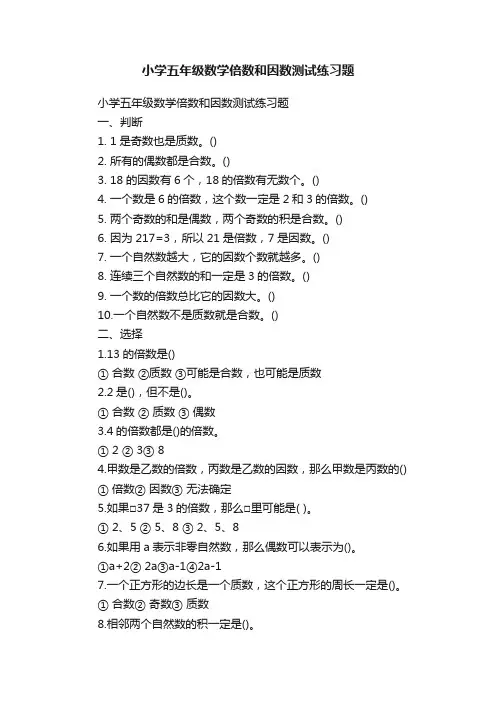 小学五年级数学倍数和因数测试练习题