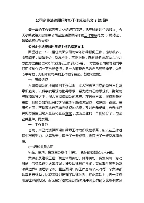 公司企业法律顾问年终工作总结范文5篇精选