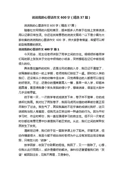 说说我的心里话作文600字（精选37篇）