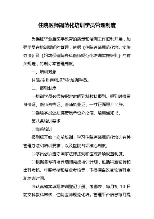 住院医师规范化培训学员管理制度