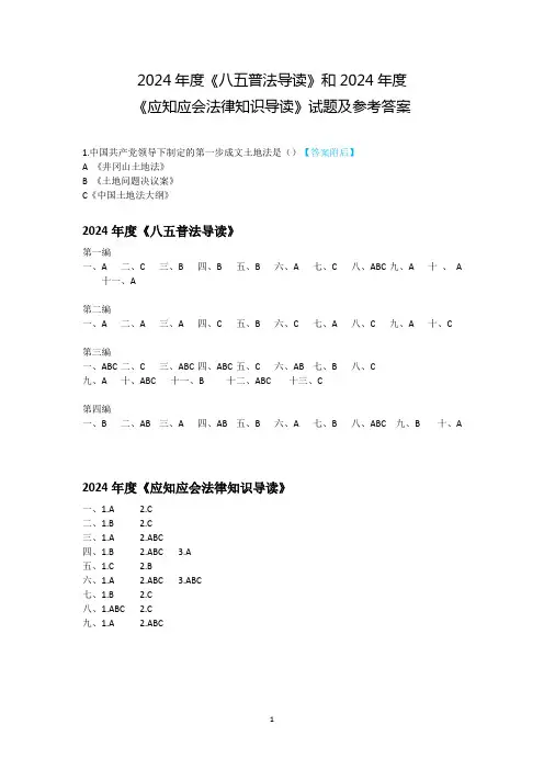 2024年度湖南如法网学习《八五普法导读》和《应知应会法律知识导读》试题及参考答案