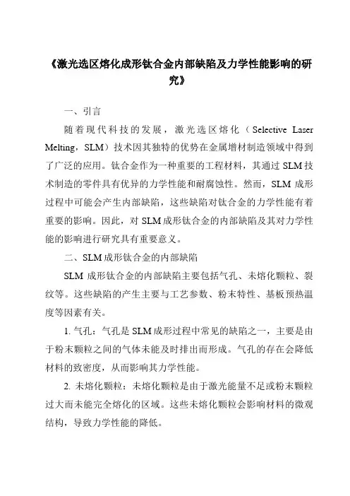 《激光选区熔化成形钛合金内部缺陷及力学性能影响的研究》