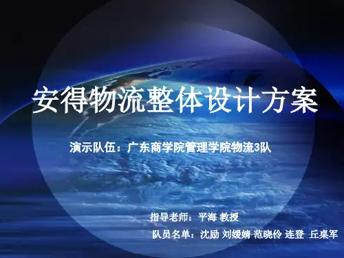 安得物流整体设计方案