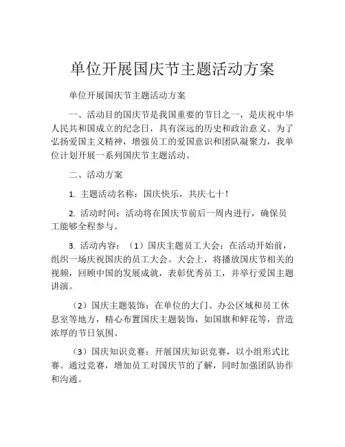单位开展国庆节主题活动方案