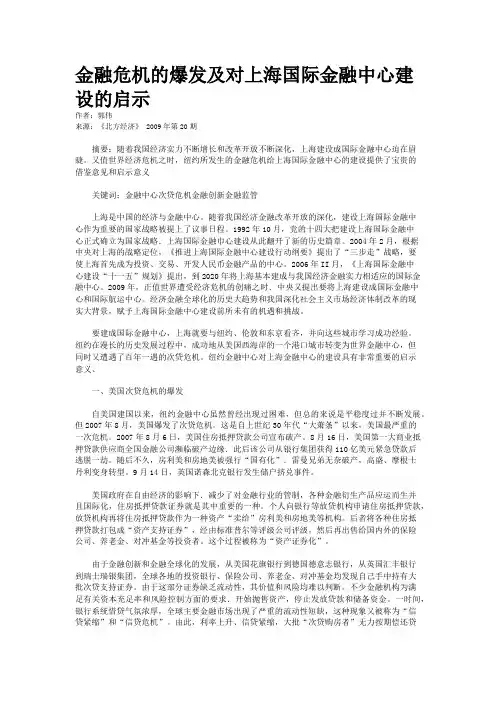 金融危机的爆发及对上海国际金融中心建设的启示