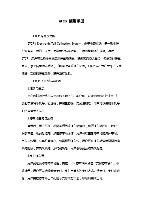 etcp 使用手册