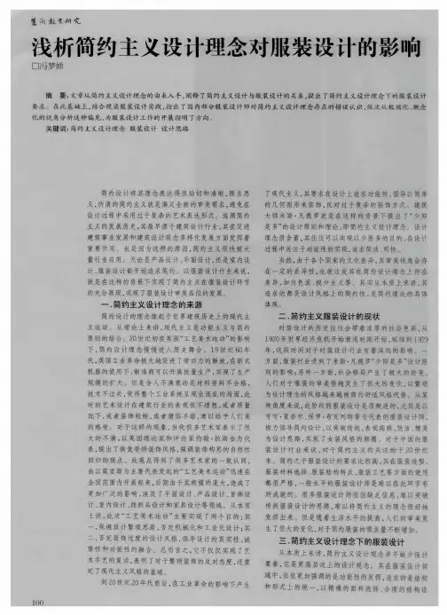浅析简约主义设计理念对服装设计的影响