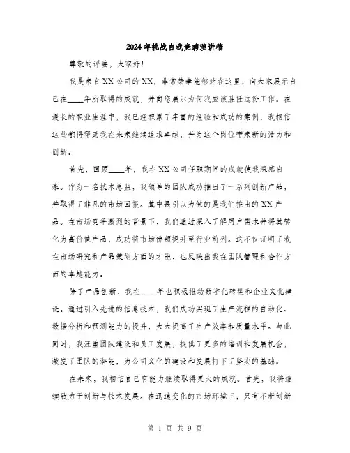 2024年挑战自我竞聘演讲稿(五篇)
