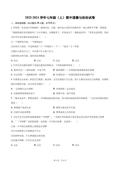 2023-2024学年七年级(上)期中道德与法治试卷