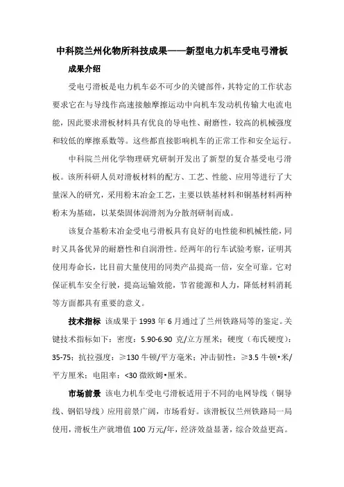 中科院兰州化物所科技成果——新型电力机车受电弓滑板