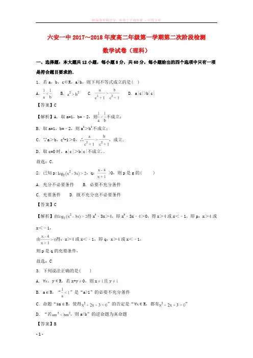 安徽省六安市第一中学20172018学年高二数学上学期第二次阶段性考试试题理(含解析)