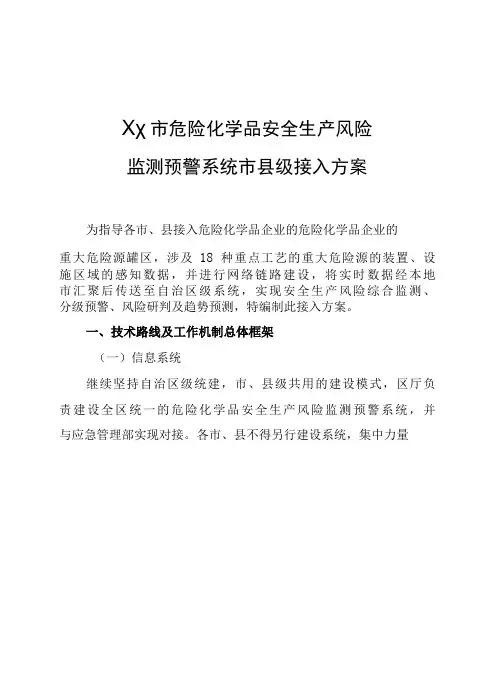 危化品安全生产风险监测预警系统市县级接入方案