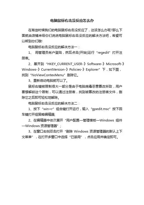电脑鼠标右击没反应怎么办