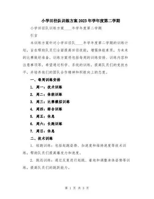小学田径队训练方案2023年学年度第二学期