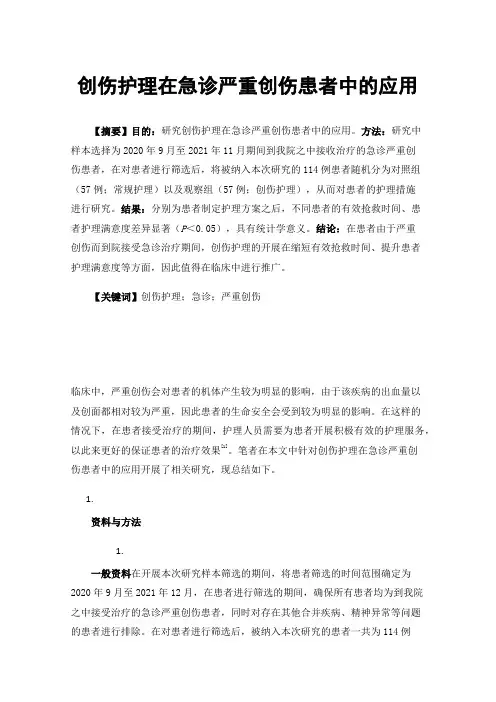创伤护理在急诊严重创伤患者中的应用