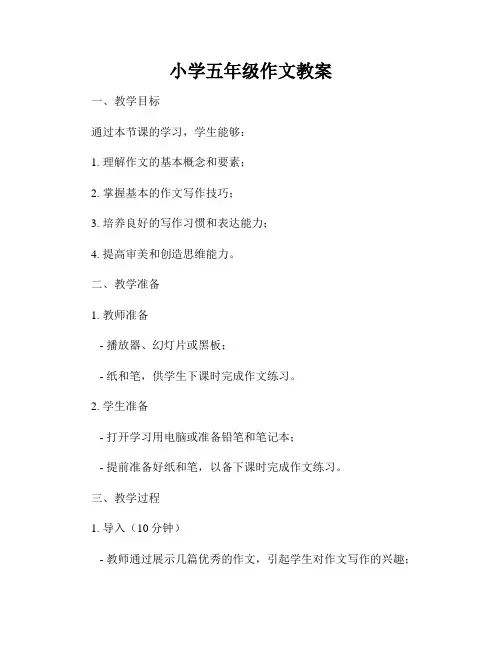 小学五年级作文教案