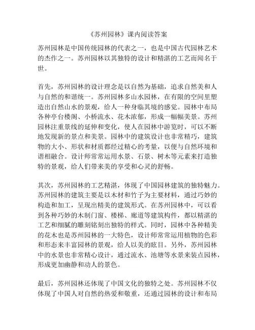 《苏州园林》课内阅读答案