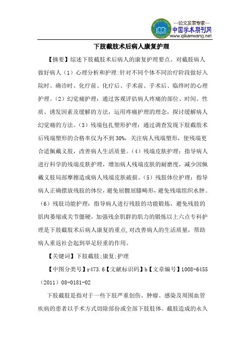 下肢截肢术后病人康复护理