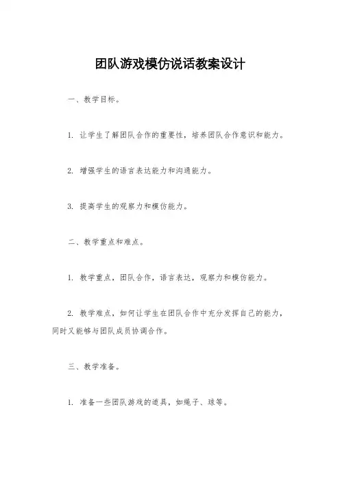 团队游戏模仿说话教案设计