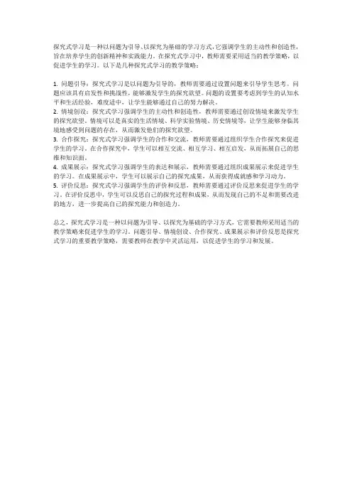 探究式学习的教学策略