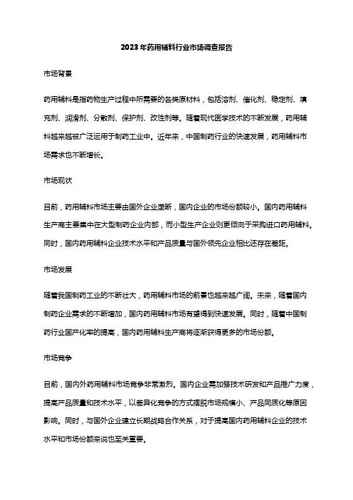 2023年药用辅料行业市场调查报告