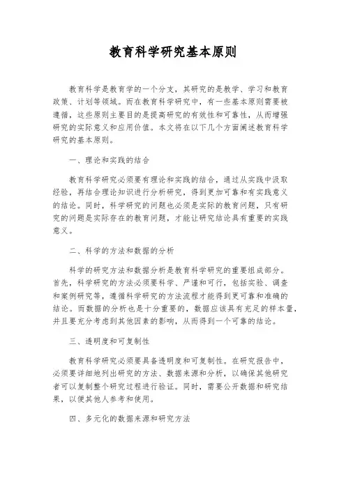 教育科学研究基本原则