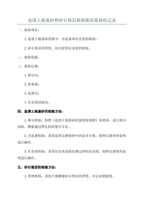 盐渍土地基砂和砂石垫层检验批质量验收记录