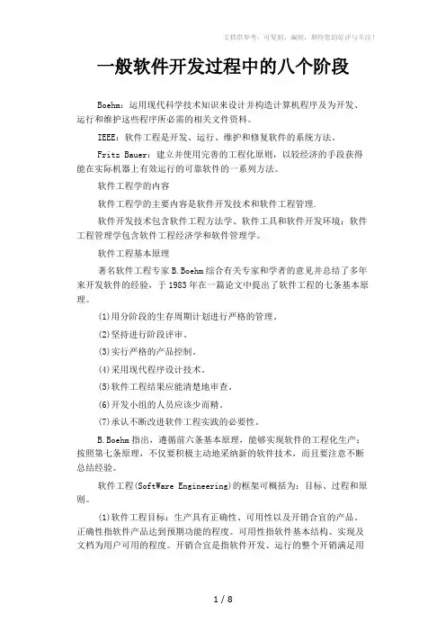 一般软件开发过程中的八个阶段