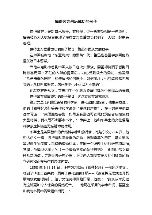 懂得舍弃最后成功的例子