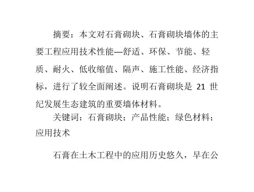 石膏砌块──21世纪生态建筑材料
