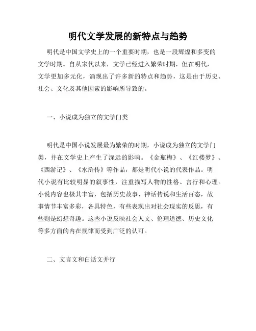 明代文学发展的新特点与趋势