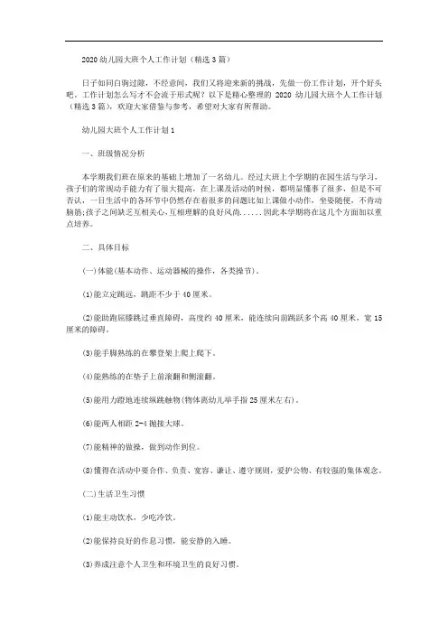 2020幼儿园大班个人工作计划(精选3篇汇总)