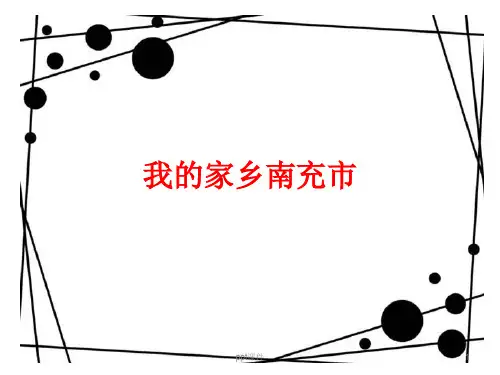 我的家乡南充市  ppt课件