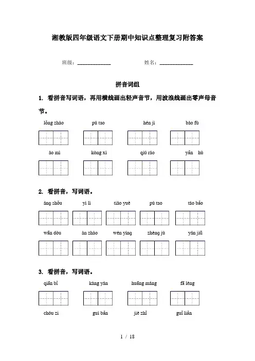 湘教版四年级语文下册期中知识点整理复习附答案