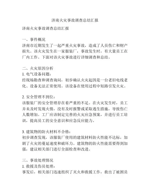 济南火灾事故调查总结汇报